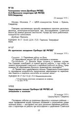 Циркулярное письмо Оргбюро ЦК РКП(б) об отношении к казакам. 24 января 1919 г.