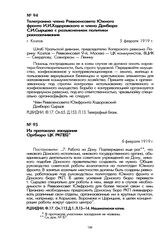 Из протокола заседания Оргбюро ЦК РКП(б). 6 февраля 1919 г.
