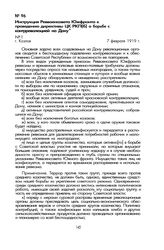Инструкция Реввоенсовета Южфронта к проведению директивы ЦК РКП(б) о борьбе с контрреволюцией на Дону. Г. Козлов, 7 февраля 1919 г.