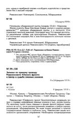 Постановление Реввоенсовета 9-й армии о награждении Ф.К. Миронова за боевые заслуги золотыми часами. 10 марта 1919 г.