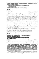 «Выдвинутые кандидатуры в окружную власть не могут быть допущены..» (Телеграмма Ф.К. Миронова командарму 9-й П.Е. Княгницкому). 10 февраля 1919 г.