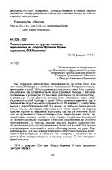 Письмо-прошение от группы казаков, перешедших на сторону Красной Армии и решение Ф.К. Миронова. 10 февраля 1919 г.