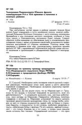 Телеграмма Реввоенсовета Южного фронта командующим 9-й и 10-й армиями о политике в казачьих районах. Г. Козлов, 27 февраля 1919 г.