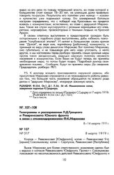 Телеграммы и распоряжения Л.Д. Троцкого в связи с откомандированием Ф.К. Миронова. 8 марта 1919 г.