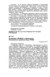 Из доклада в Донбюро о деятельности Михайловского районного бюро РКП(б). 14 марта 1919