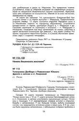 Телеграмма Донбюро в Реввоенсовет Южного фронта о мятеже в ст. Казанской. Ст. Лиски, 13 марта 1919 г.