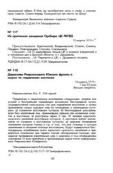 Директива Реввоенсовета Южного фронта о мерах по подавлению восстания. 16 марта 1919 г.