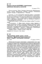 «Приказывается пройти огнем и мечом местность...» (Директива Реввоенсовета 8-й армии о борьбе с восставшими казаками). 17 марта 1919 г.