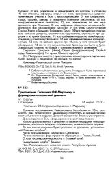 Предписание Главкома Ф.К. Миронову о формировании казачьей дивизии. Г. Серпухов, 16 марта 1919 г.