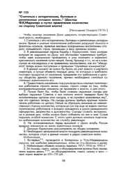 «Считаться с историческим, бытовым и религиозным укладом жизни...» (Доклад Ф.К. Миронова о путях привлечения казачества на сторону Советской власти). [Не позднее 16 марта 1919 г.]