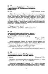 Из телеграммы Л.Д. Троцкого в Реввоенсовет Южного фронта об определении полномочий Ф.К. Миронова. 22 (23) марта 1919 г.