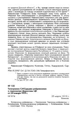 Телеграмма С.И. Сырцова райревкомам о пересмотре Директивы ЦК от 24 января 1919 г. 25 марта 1919 г.