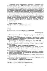 Из протокола заседания Оргбюро ЦК РКП(б). 29 марта 1919 г.