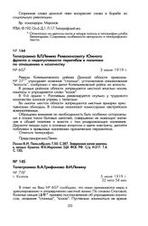 Телеграмма В.И. Ленина Реввоенсовету Южного фронта о недопустимости перегибов в политике по отношению к казачеству. 3 июня 1919 г.