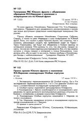 Приказ армиям Южного фронта о назначении Ф.К. Миронова командующим Особым корпусом. Г. Козлов, 17 июня 1919 г.