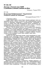 Доклады в Казачий отдел ВЦИК о положении в казачьих станицах на Дону. Из доклада К.К. Краснушкина «О положении Хоперского района до эвакуации». Не позднее 26 июня 1919 г.