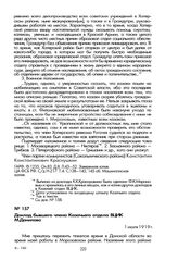Доклады в Казачий отдел ВЦИК о положении в казачьих станицах на Дону. Доклад бывшего члена Казачьего отдела ВЦИК М. Данилова. 1 июля 1919 г.