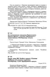 Из постановления совещания Реввоенсовета Южного фронта с участием Л.Д. Троцкого о предоставлении Ф.К. Миронову отпуска. Г. Козлов, 2 июля 1919 г.