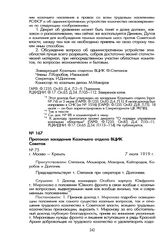 Протокол заседания Казачьего отдела ВЦИК Советов. Г. Москва, 7 июля 1919 г.
