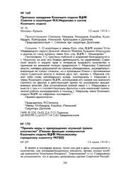 «Принять меры к прекращению огульной травли казачества» (Письмо фракции коммунистов Казачьего отдела ВЦИК Московскому городскому комитету РКП(б)). 15 июля 1919 г.