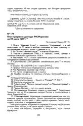 План-программа доклада Ф.К. Миронова на 25 июля 1919 г. Не позднее 25 июля 1919 г.