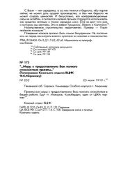 «...Меры к предоставлению Вам полного спокойствия приняты...» (Телеграмма Казачьего отдела ВЦИК Ф.К. Миронову). 25 июля 1919 г.