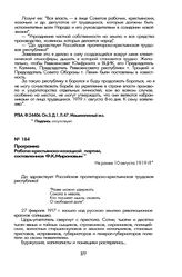Программа Рабоче-крестьянско-казацкой партии, составленная Ф.К. Мироновым. Не ранее 10 августа 1919 г.