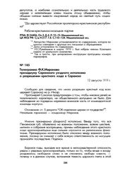Телеграмма Ф.К. Миронова президиуму Саранского уездного исполкома о разрешении крестного хода в Саранске. 12 августа 1919 г.