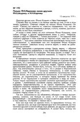 Письмо Ф.К. Миронова своим друзьям Ф.К. Шкурину и И.Н. Карпову. 15 августа 1919 г.