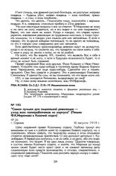 «Самое лучшее для социальной революции — уход всех политработников из корпуса» (Письмо Ф.К. Миронова в Казачий отдел). Г. Саранск, 16 августа 1919 г.