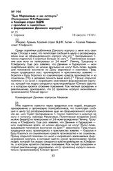 «Был Мироновым и им останусь» (Телеграмма Ф.К. Миронова в Казачий отдел ВЦИК с просьбой о содействии в формировании Донского корпуса). Г. Саранск, 18 августа 1919 г.