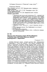 Доклад члена Казачьего отдела Ф.Т. Кузюбердина в Казачий отдел об Особом Донском корпусе, формируемом т. Мироновым. 19 августа 1919 г.