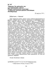 «Миронов, Вы действуйте так, как подсказывает совесть» (Письмо политического комиссара 1-й Донской казачьей дивизии И.М. Зайцева Ф.К. Миронову). 20 августа 1919 г.