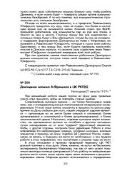 Докладная записка А. Френкеля в ЦК РКП(б). Не позднее 21 августа 1919 г.