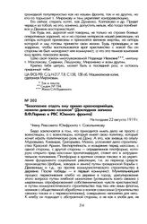 «Безопаснее отдать ему армию красноармейцев, нежели дивизию казаков» (Докладная записка В.Ф. Ларина в РВС Южного фронта). Не позднее 22 августа 1919 г.