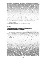 Информация о выступлении Ф.К. Миронова на гарнизонном митинге в Саранске. Не ранее 22 августа 1919 г.
