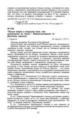 «Лучше смерть в открытом поле, чем возмущение на печке...» (Приказ-воззвание по Донскому корпусу). Г. Саранск, 22 августа 1919 г.