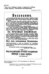 «Зову всех любящих правду и подлинную свободу в ряды корпуса...» (Воззвание Ф.К. Миронова). 24 августа 1919 г.