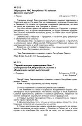 «Первый выстрел принадлежит Вам...» (Телеграмма Ф.К. Миронова И.Т. Смилге с объявлением целей выступления). Г. Саранск, 24 августа 1919 г.