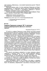 Сведения Саранского уездного ЧК «о восстании казаков формирующегося Донского казачьего корпуса». Не ранее 25 августа 1919 г.