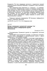 Рапорт начальника пулеметной команды 1-го Донского полка о возвращении группы мятежников. 26 августа 1919 г.