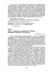 «Дела с Мироновым затягиваются...» (Запись разговора С.И. Гусева с И.Т. Смилгой). 27 августа 1919 г.