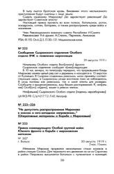 «Не допустить распространения Миронова в южном и юго-западном направлении...» (Оперативные материалы о борьбе с Мироновым). Приказ командующего Особой группой войск Южного фронта о борьбе с мироновским мятежом. Г. Вольск, 30 августа 1919 г.