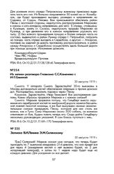 «Не допустить распространения Миронова в южном и юго-западном направлении...» (Оперативные материалы о борьбе с Мироновым). Из записи разговора Главкома С.С. Каменева с И.Т.Смилгой. 30 августа 1919 г.