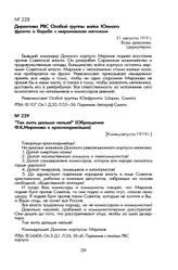 Директива РВС Особой группы войск Южного фронта о борьбе с мироновским мятежом. 31 августа 1919 г.