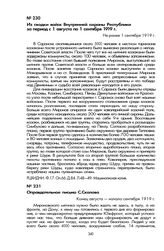 Из сводки войск Внутренней охраны Республики за период с 1 августа по 1 сентября 1919 г. Не ранее 1 сентября 1919 г.