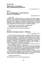 Донесение командиру корпуса т. Миронову. [6—12 сентября 1919 г.]