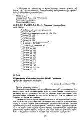 Обращение Казачьего отдела ВЦИК «Ко всем красным казачьим полкам». Не ранее 8 сентября 1919 г.