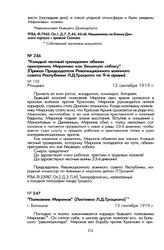 «Каждый честный гражданин обязан пристрелить Миронова как бешеную собаку» (Приказ Председателя Революционного военного совета Республики Л.Д. Троцкого по 9-й армии). Ртищево, 12 сентября 1919 г.