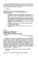 Распоряжение Л.Д. Троцкого Реввоенсовету 9-й армии относительно 23-й стрелковой дивизии. 13 сентября 1919 г.